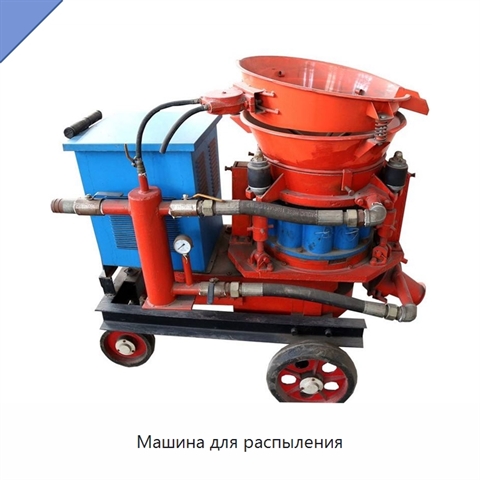 Машина для распыления