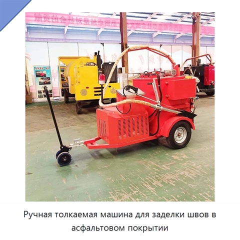 Ручная толкаемая машина для заделки швов в асфальтовом покрытии