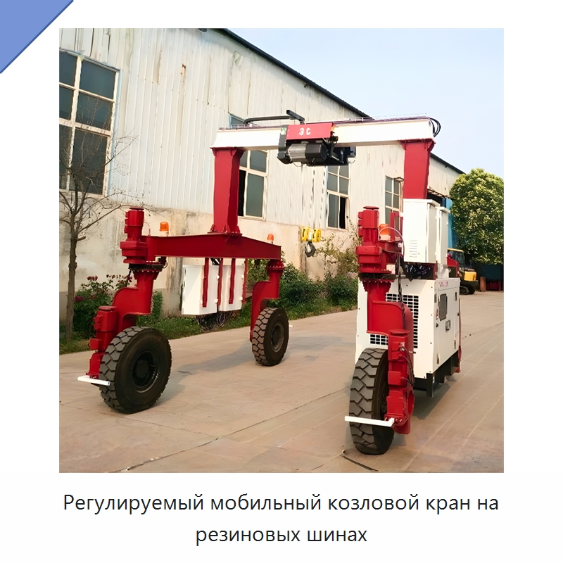 Регулируемый мобильный козловой кран на резиновых шинах — Краны
