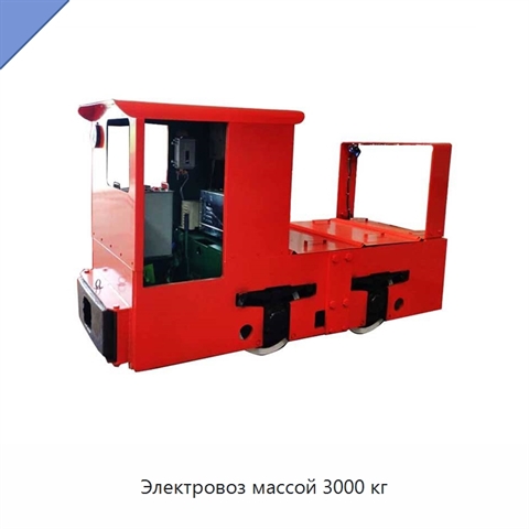 Электровоз массой 3000 кг