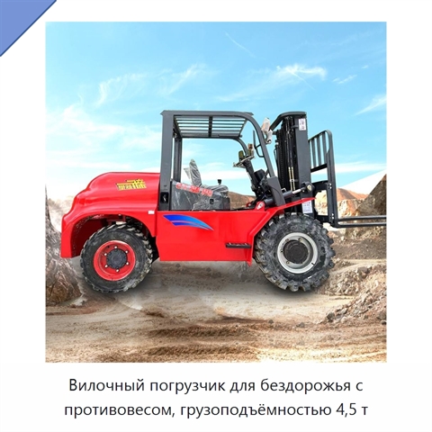 Вилочный погрузчик для бездорожья с противовесом, грузоподъёмностью 4,5 т