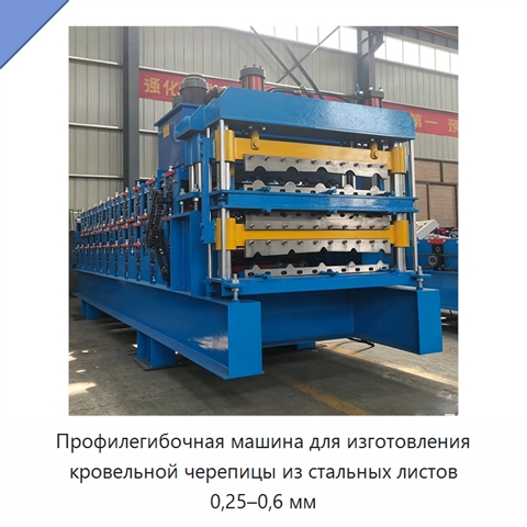 Профилегибочная машина для изготовления кровельной черепицы из стальных листов 0,25–0,6 мм