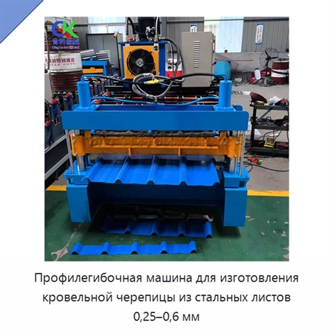 Профилегибочная машина для изготовления кровельной черепицы из стальных листов 0,25–0,6 мм