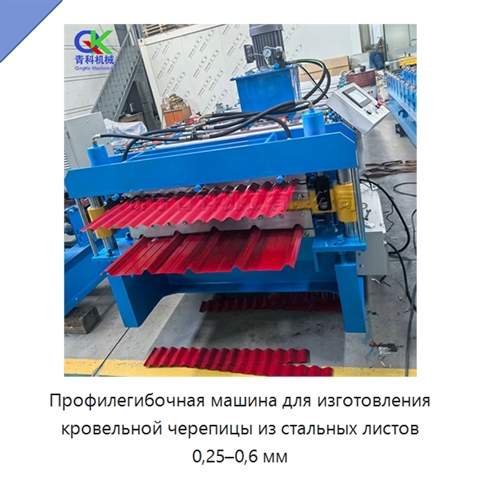 Профилегибочная машина для изготовления кровельной черепицы из стальных листов 0,25–0,6 мм