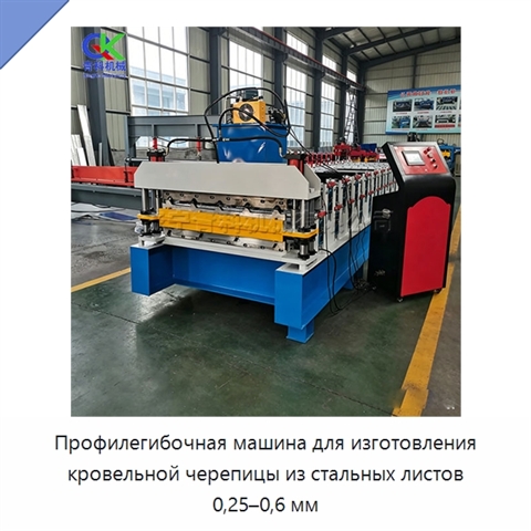 Профилегибочная машина для изготовления кровельной черепицы из стальных листов 0,25–0,6 мм