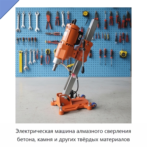 Электрическая машина алмазного сверления бетона, камня и других твёрдых материалов