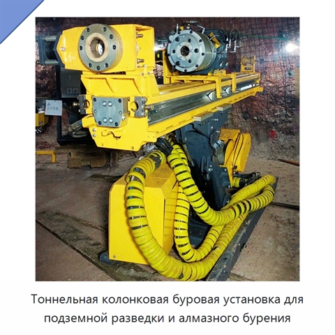 Тоннельная колонковая буровая установка для подземной разведки и алмазного бурения