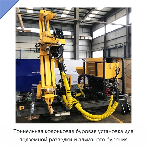 Тоннельная колонковая буровая установка для подземной разведки и алмазного бурения