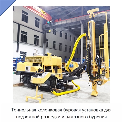Тоннельная колонковая буровая установка для подземной разведки и алмазного бурения