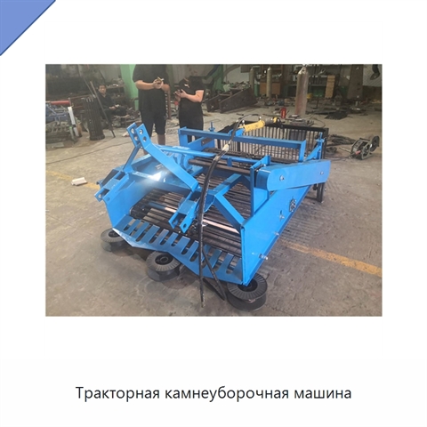 Тракторная камнеуборочная машина