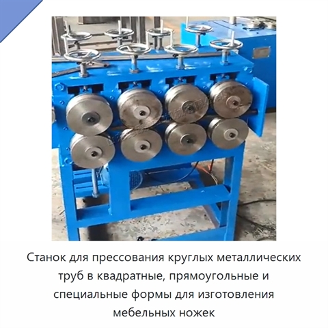 Станок для прессования круглых металлических труб в квадратные, прямоугольные и специальные формы для изготовления мебельных ножек