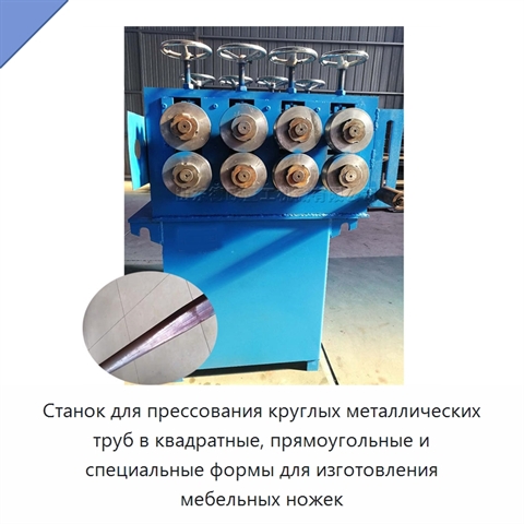 Станок для прессования круглых металлических труб в квадратные, прямоугольные и специальные формы для изготовления мебельных ножек