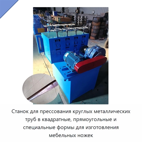 Станок для прессования круглых металлических труб в квадратные, прямоугольные и специальные формы для изготовления мебельных ножек