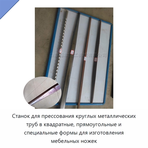 Станок для прессования круглых металлических труб в квадратные, прямоугольные и специальные формы для изготовления мебельных ножек