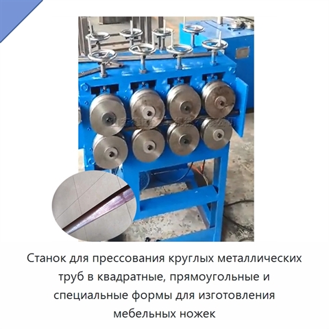 Станок для прессования круглых металлических труб в квадратные, прямоугольные и специальные формы для изготовления мебельных ножек