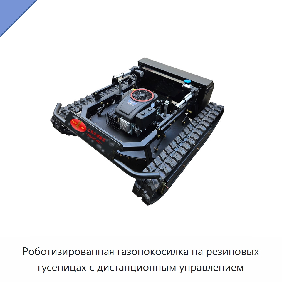 Роботизированная газонокосилка на резиновых гусеницах с дистанционным управлением — Специальная строительная техника