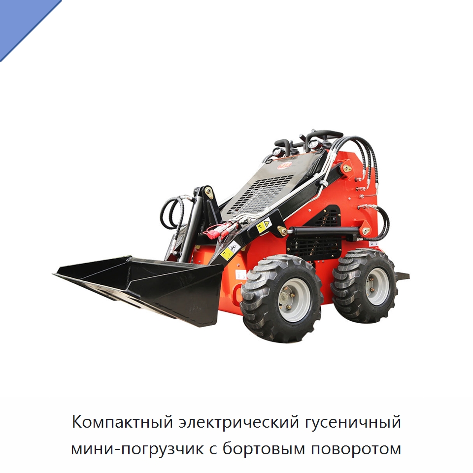 Компактный электрический гусеничный мини-погрузчик с бортовым поворотом — Землеройная техника