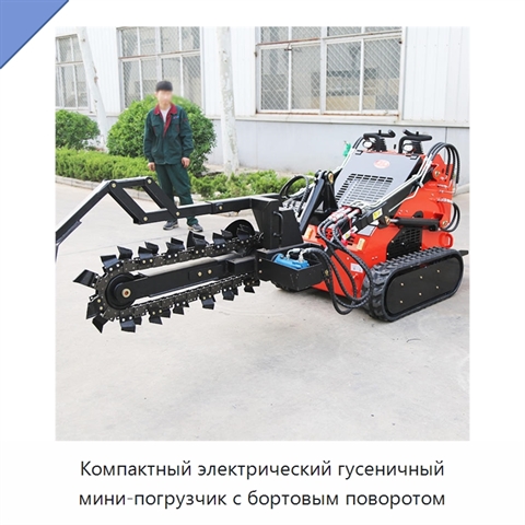 Компактный электрический гусеничный мини-погрузчик с бортовым поворотом