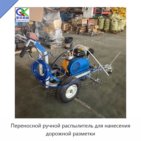 Переносной ручной распылитель для нанесения дорожной разметки