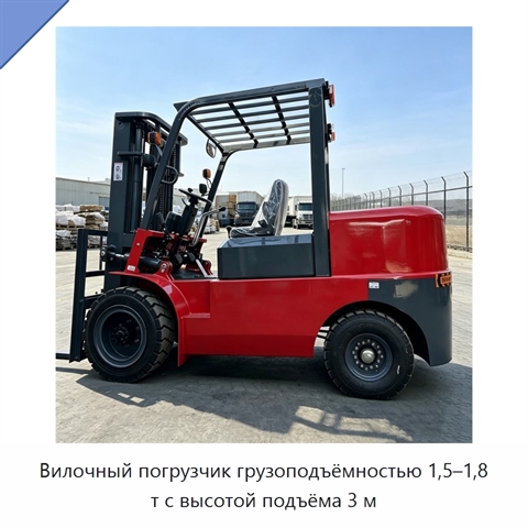Вилочный погрузчик грузоподъёмностью 1,5–1,8 т с высотой подъёма 3 м