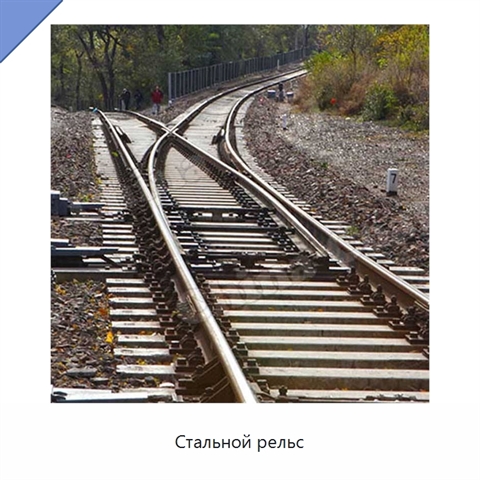 Стальной рельс