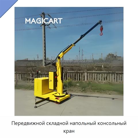 Передвижной складной напольный консольный кран