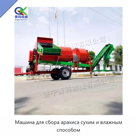 Машина для сбора арахиса сухим и влажным способом