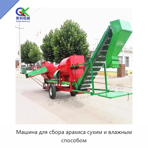 Машина для сбора арахиса сухим и влажным способом