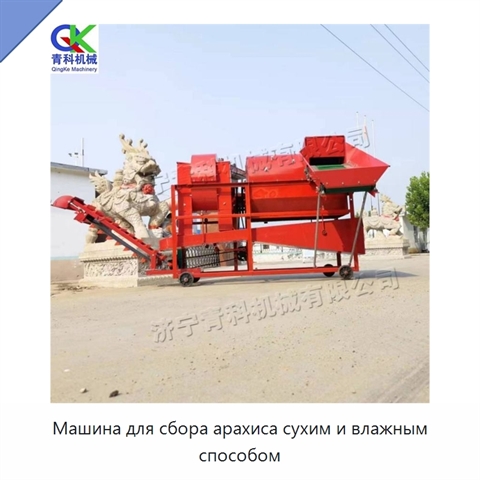 Машина для сбора арахиса сухим и влажным способом