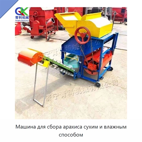 Машина для сбора арахиса сухим и влажным способом