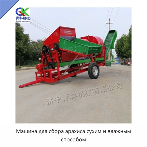 Машина для сбора арахиса сухим и влажным способом