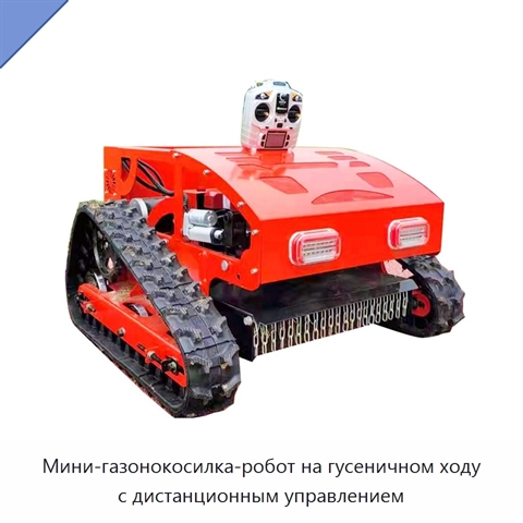 Мини-газонокосилка-робот на гусеничном ходу с дистанционным управлением