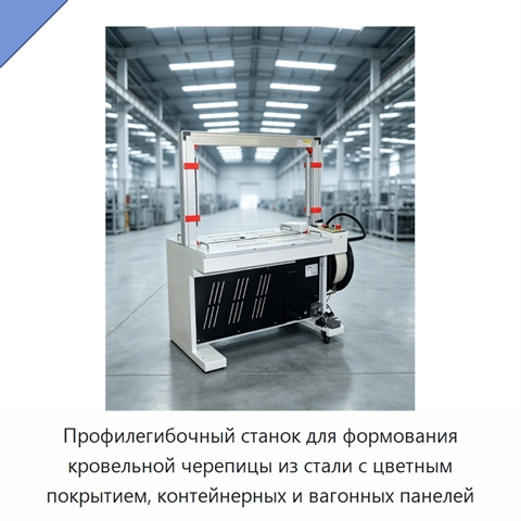 Профилегибочный станок для формования кровельной черепицы из стали с цветным покрытием, контейнерных и вагонных панелей