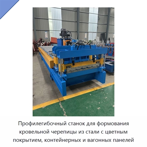 Профилегибочный станок для формования кровельной черепицы из стали с цветным покрытием, контейнерных и вагонных панелей