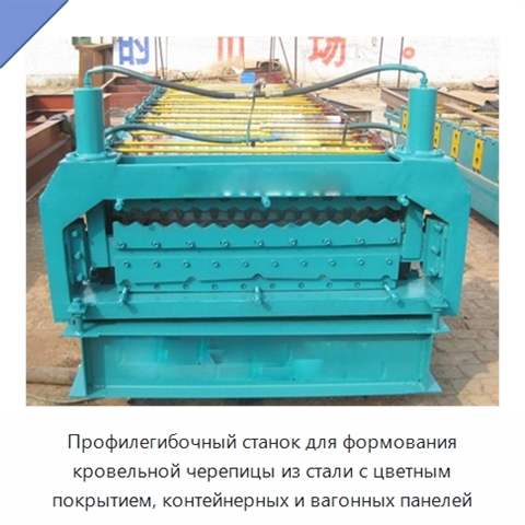 Профилегибочный станок для формования кровельной черепицы из стали с цветным покрытием, контейнерных и вагонных панелей