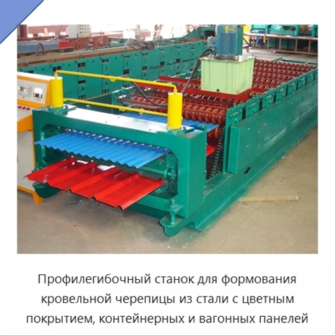 Профилегибочный станок для формования кровельной черепицы из стали с цветным покрытием, контейнерных и вагонных панелей