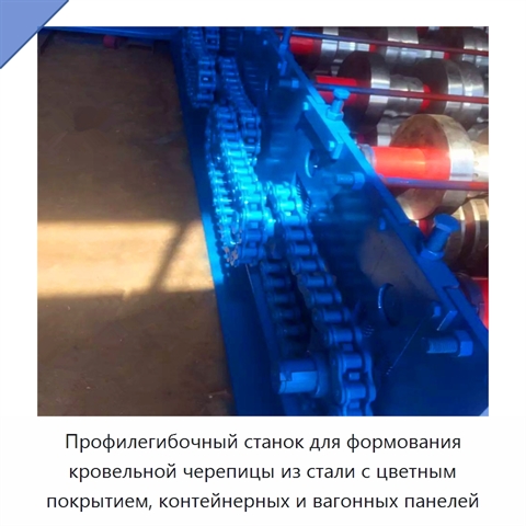 Профилегибочный станок для формования кровельной черепицы из стали с цветным покрытием, контейнерных и вагонных панелей