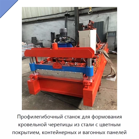 Профилегибочный станок для формования кровельной черепицы из стали с цветным покрытием, контейнерных и вагонных панелей