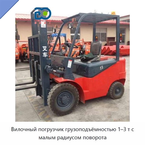 Вилочный погрузчик грузоподъёмностью 1–3 т с малым радиусом поворота