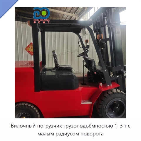 Вилочный погрузчик грузоподъёмностью 1–3 т с малым радиусом поворота