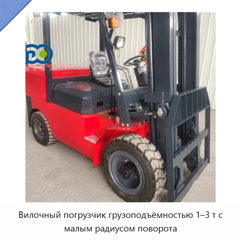 Вилочный погрузчик грузоподъёмностью 1–3 т с малым радиусом поворота