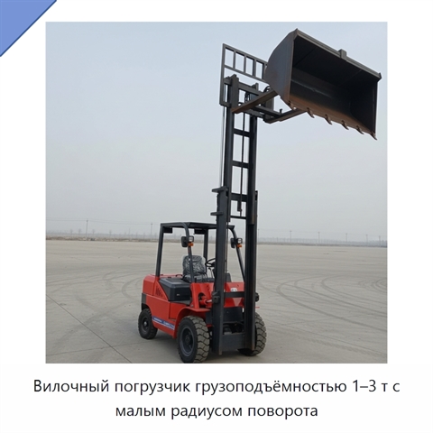 Вилочный погрузчик грузоподъёмностью 1–3 т с малым радиусом поворота