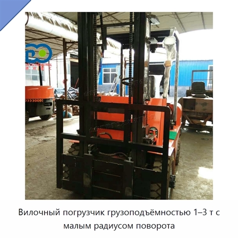 Вилочный погрузчик грузоподъёмностью 1–3 т с малым радиусом поворота