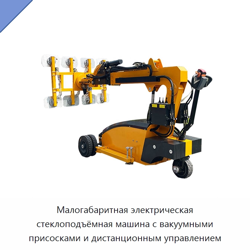 Малогабаритная электрическая стеклоподъёмная машина с вакуумными присосками и дистанционным управлением — Специальная строительная техника