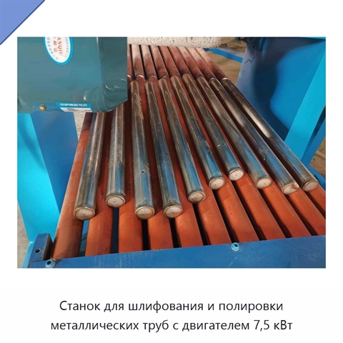 Станок для шлифования и полировки металлических труб с двигателем 7,5 кВт