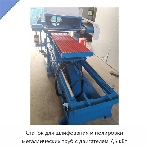 Станок для шлифования и полировки металлических труб с двигателем 7,5 кВт