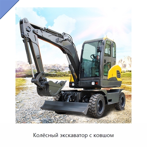 Колёсный экскаватор с ковшом