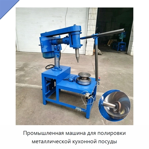 Промышленная машина для полировки металлической кухонной посуды