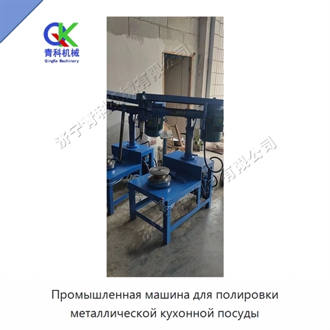 Промышленная машина для полировки металлической кухонной посуды