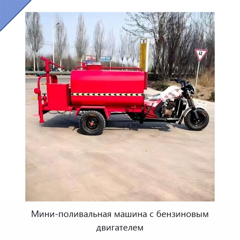 Мини-поливальная машина с бензиновым двигателем